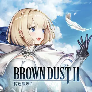 棕色塵埃 2