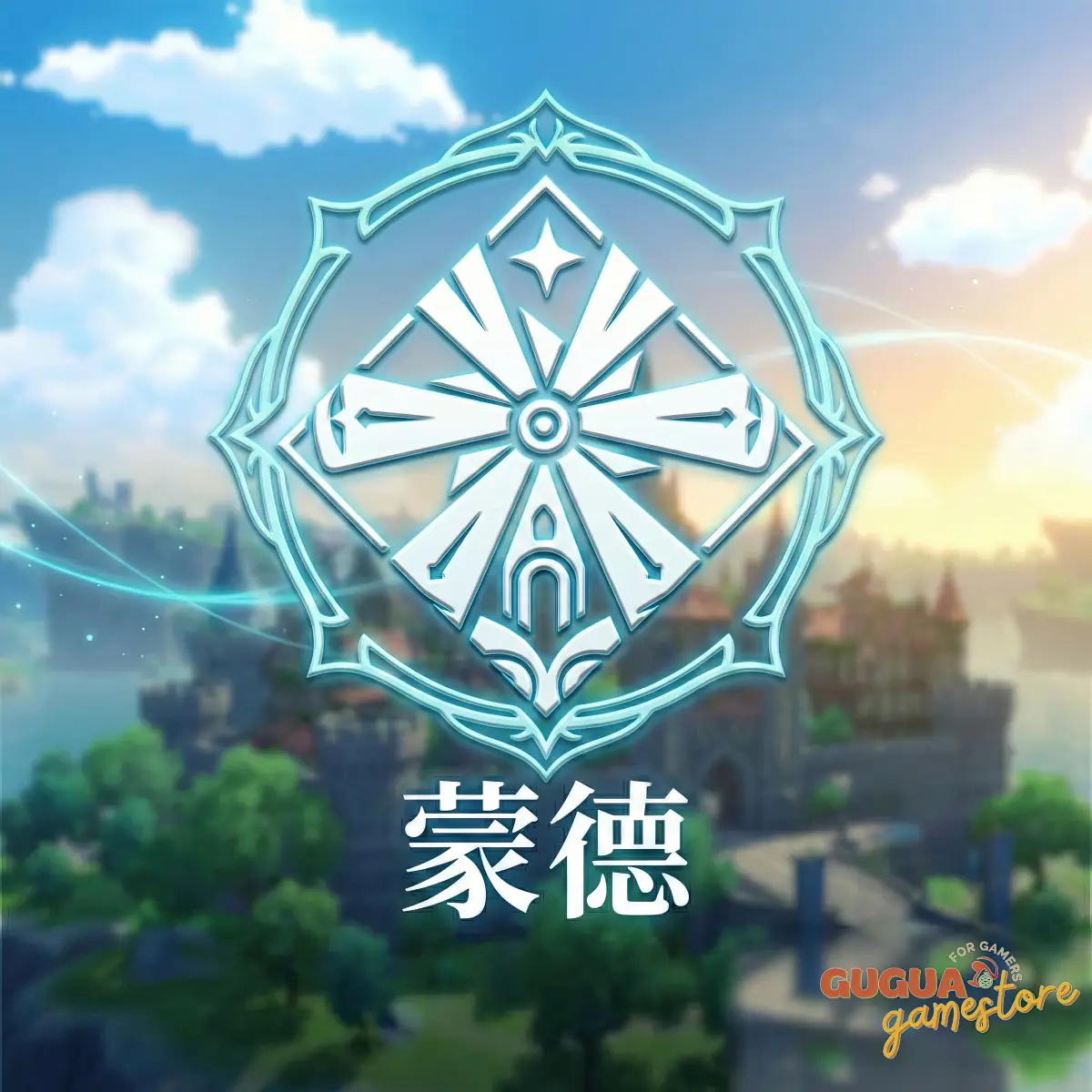 蒙德