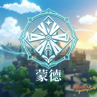 蒙德